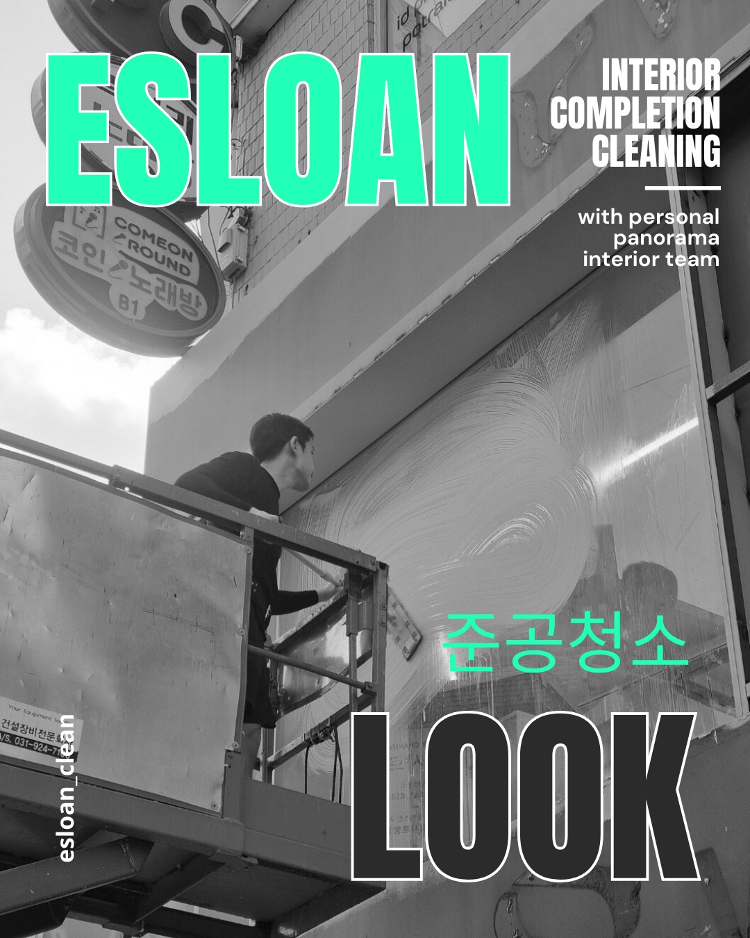 건물 외부 유리창을 세척하는 에슬론 준공 청소 이미지