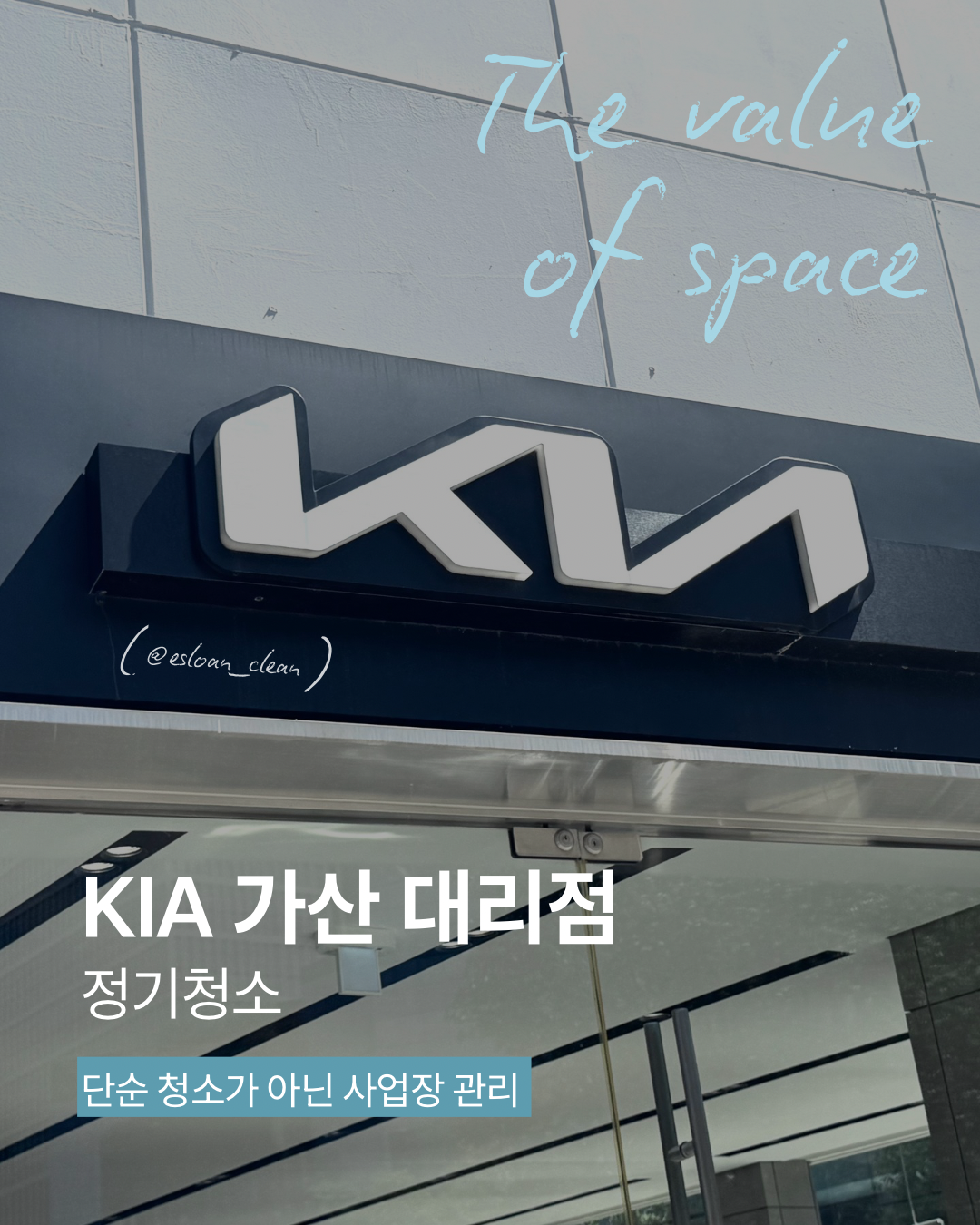 기아 가산 대리점 정기 청소를 소개하는 에슬론 이미지