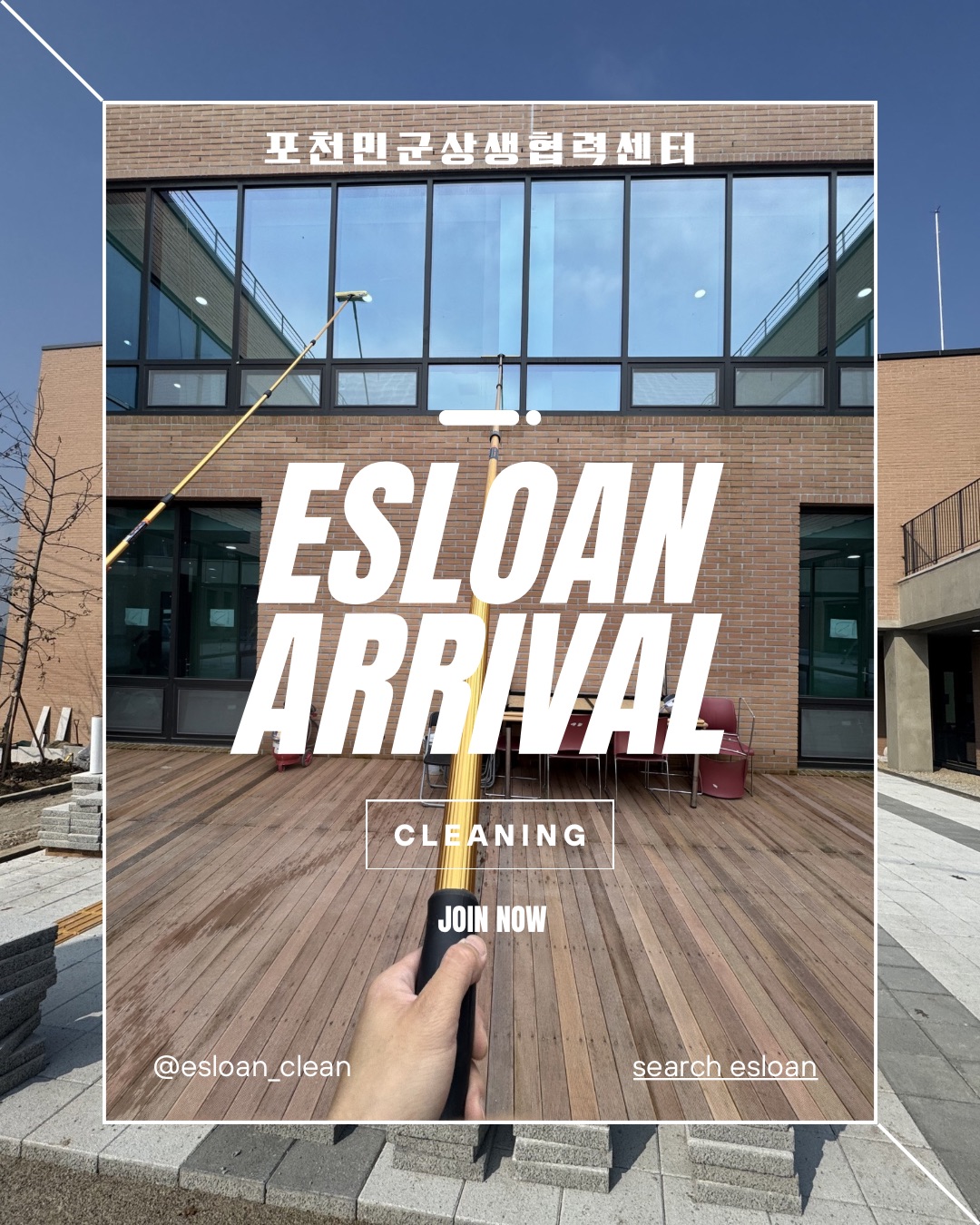 포천민군상생협력센터 유리창 청소 작업을 소개하는 에슬론 이미지