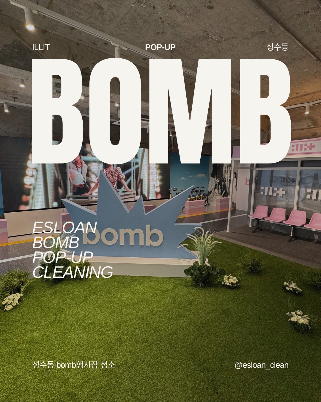 아일릿 BOMB 팝업 행사장 청소를 소개하는 에슬론 이미지